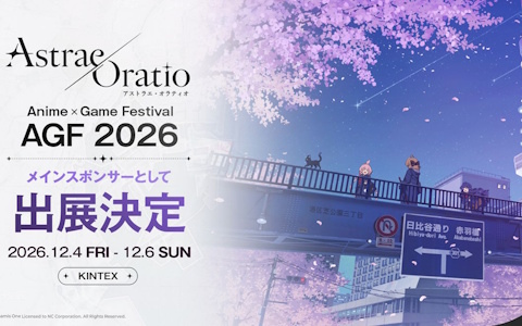 「アストラエ・オラティオ」韓国最大規模のサブカルチャーフェスティバル「AGF 2026」に出展決定！試遊やノベルティの配布を実施