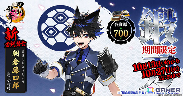 「刀剣乱舞ONLINE」朝倉藤四郎（CV：小村将）が期間限定で鍛刀に登場！鍛刀応援パックの販売も開始の画像1