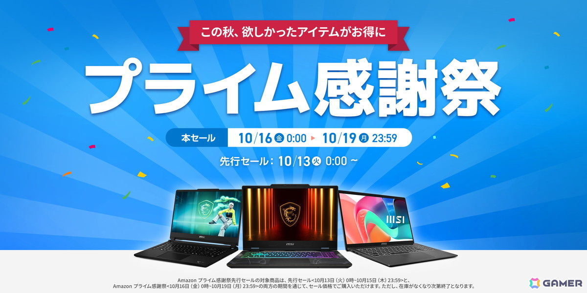 MSI「Amazonプライム感謝祭」先行セール開催!RTX 5090搭載ノートPCが90,200円引きの画像