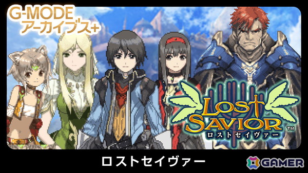 G-MODEアーカイブス＋「ロストセイヴァー」が配信決定！Switch版は10月15日、Steam版は10月28日の画像1
