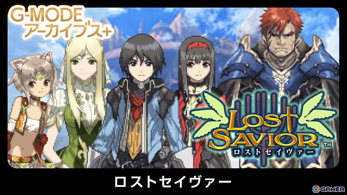 G-MODEアーカイブス＋「ロストセイヴァー」が配信決定！Switch版は10月15日、Steam版は10月28日の画像