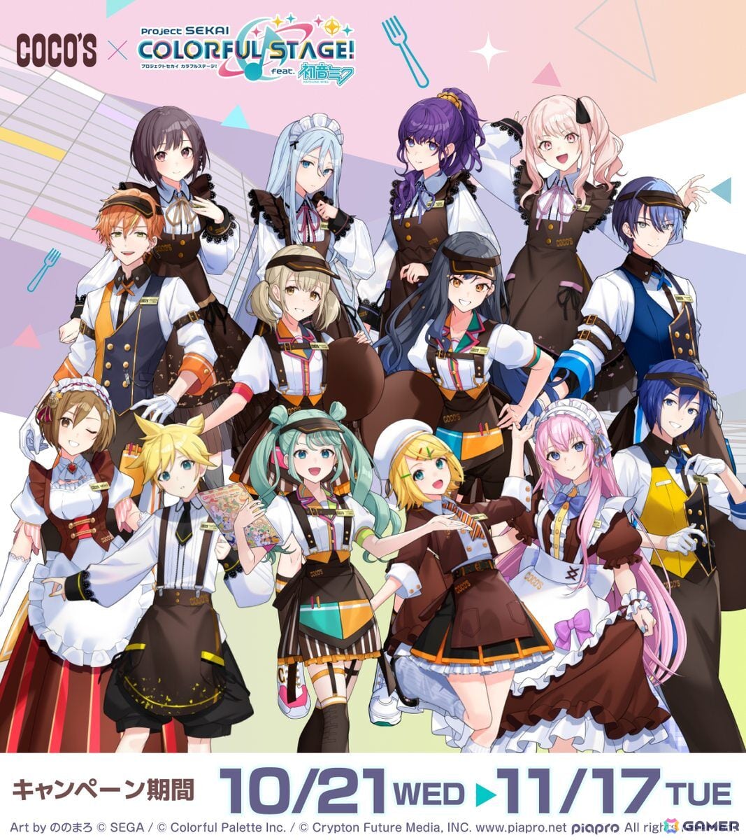 「プロセカ」とココスのコラボ「ココスへようこそ!カラフルなおいしさをあなたに♪キャンペーン」が10月21日より開催!の画像