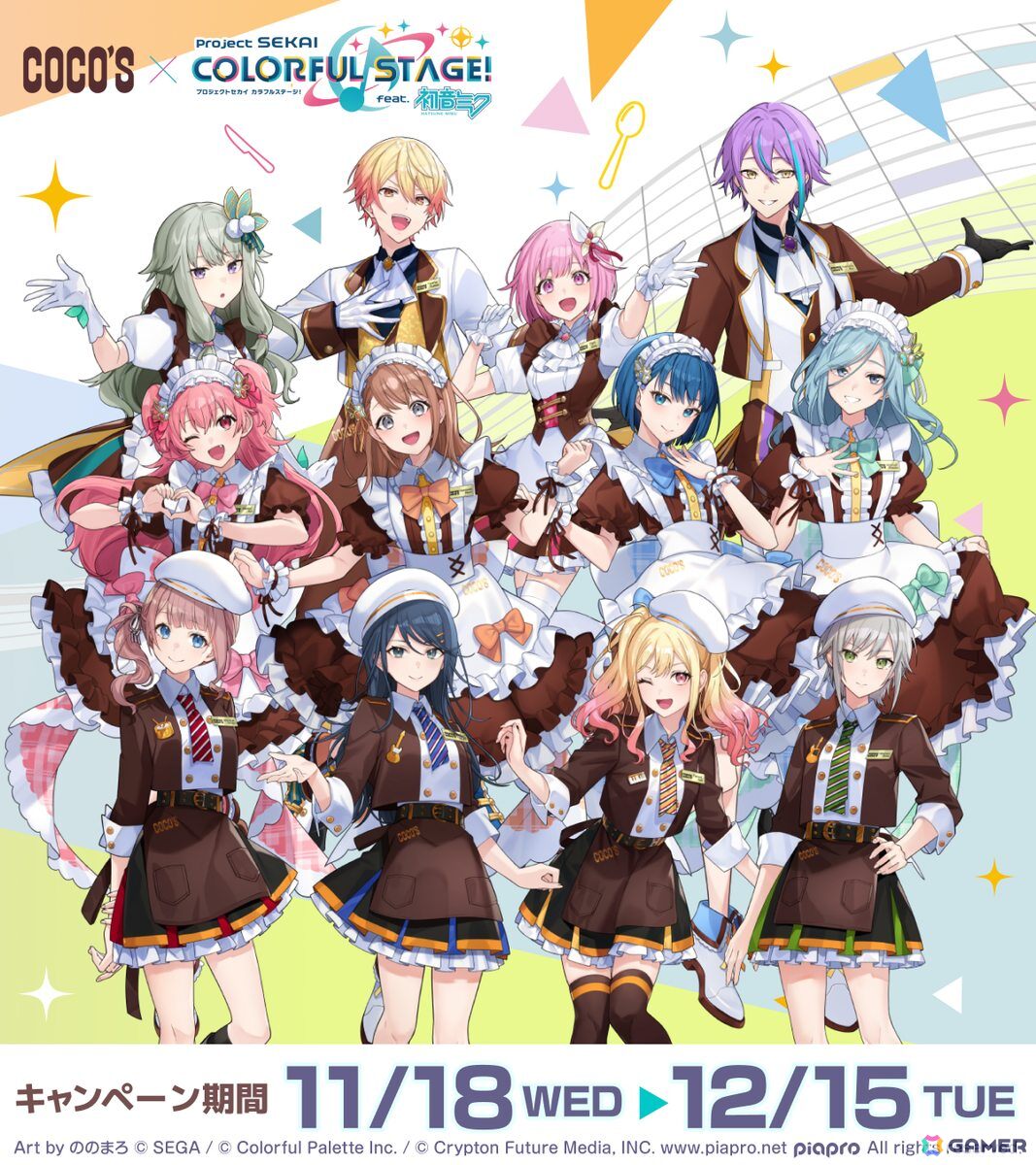 「プロセカ」とココスのコラボ「ココスへようこそ!カラフルなおいしさをあなたに♪キャンペーン」が10月21日より開催!の画像