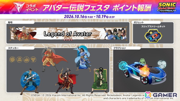 「ソニックレーシング クロスワールド」の有償DLC第6弾「アバター伝説 パック」が配信！10月16日からはイベント「アバター伝説フェスタ」も開催の画像10