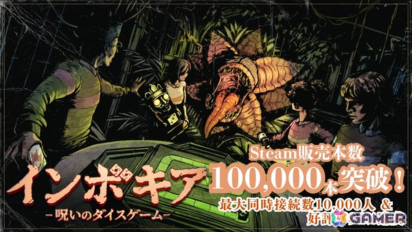 協力型サバイバルホラーゲーム「インボキア-呪いのダイスゲーム-」世界累計販売本数が10万本を突破！Steamでは94％の好評率で“非常に好評”を獲得の画像1