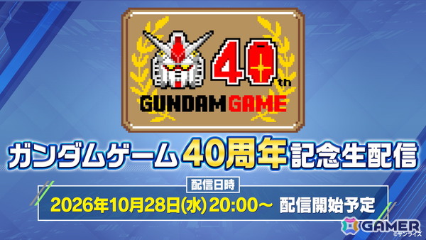 「ガンダムゲーム40周年記念生配信」が10月28日20時より配信！ガンダムゲーム最新情報に加え、ガンダムゲーム40周年に関する各種企画や施策情報を紹介予定の画像1
