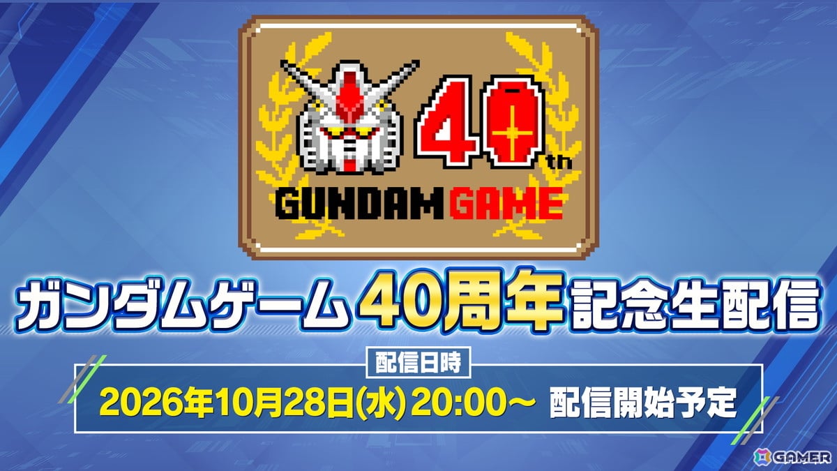 「ガンダムゲーム40周年記念生配信」が10月28日20時より配信!ガンダムゲーム最新情報に加え、ガンダムゲーム40周年に関する各種企画や施策情報を紹介予定の画像