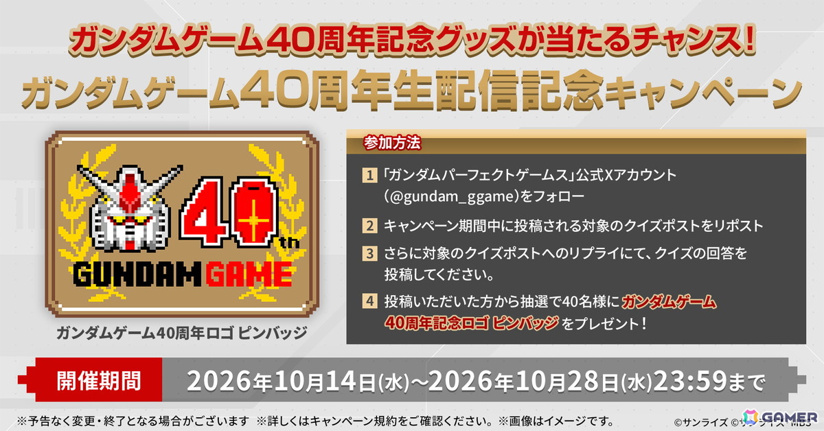 「ガンダムゲーム40周年記念生配信」が10月28日20時より配信!ガンダムゲーム最新情報に加え、ガンダムゲーム40周年に関する各種企画や施策情報を紹介予定の画像