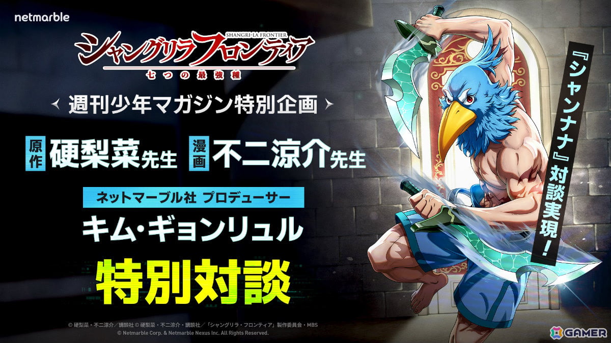 「シャングリラ・フロンティア~七つの最強種~」原作・硬梨菜先生、漫画・不二涼介先生、ゲームプロデューサーによる特別対談が実現!の画像