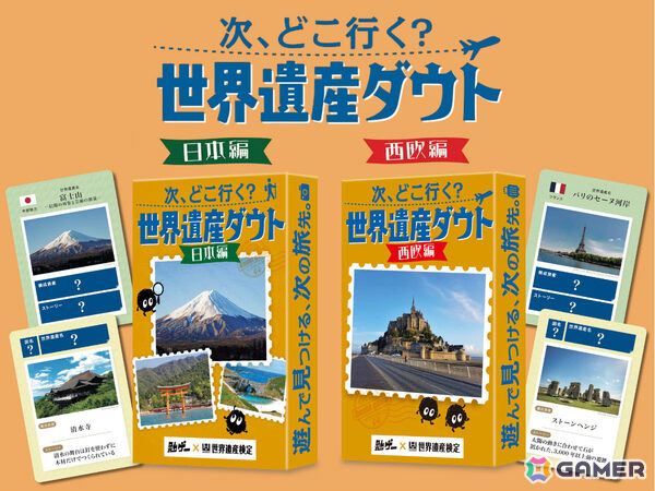 世界遺産検定と勉ゲーがコラボ！世界遺産をめぐるハッタリ合戦を繰り広げるカードゲーム「次、どこ行く？世界遺産ダウト」日本編・西欧編が11月1日に発売の画像1