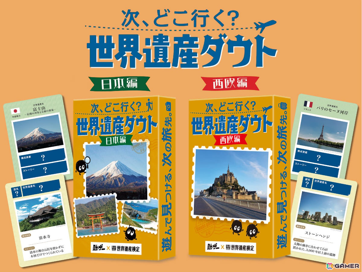 世界遺産検定と勉ゲーがコラボ!世界遺産をめぐるハッタリ合戦を繰り広げるカードゲーム「次、どこ行く?世界遺産ダウト」日本編・西欧編が11月1日に発売の画像