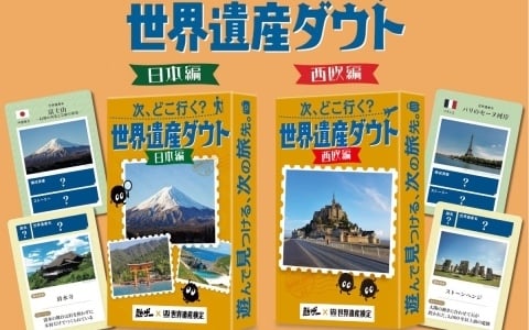 世界遺産検定と勉ゲーがコラボ!世界遺産をめぐるハッタリ合戦を繰り広げるカードゲーム「次、どこ行く?世界遺産ダウト」日本編・西欧編が11月1日に発売