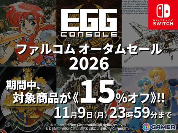 EGGコンソール ファルコム オータムセール 2026が開催!「ドラゴンスレイヤー英雄伝説」「イース」「ザナドゥ シナリオII」など6作品が15%オフにの画像1