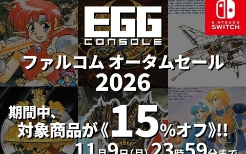 EGGコンソール ファルコム オータムセール 2026が開催！「ドラゴンスレイヤー英雄伝説」「イース」「ザナドゥ シナリオII」など6作品が15％オフに