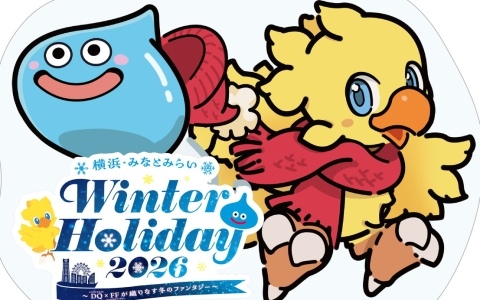 「ドラゴンクエスト×ファイナルファンタジー 横浜・みなとみらい Winter Holiday 2026」が11月11日より開催！