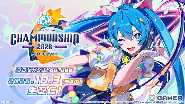 「プロジェクトセカイ Championship 2026」をレポート！Lv.38の「ULTIM@TE☆BE∀M!!（APPEND）」やリミックス楽曲など7曲が課題曲としてお披露目にの画像1