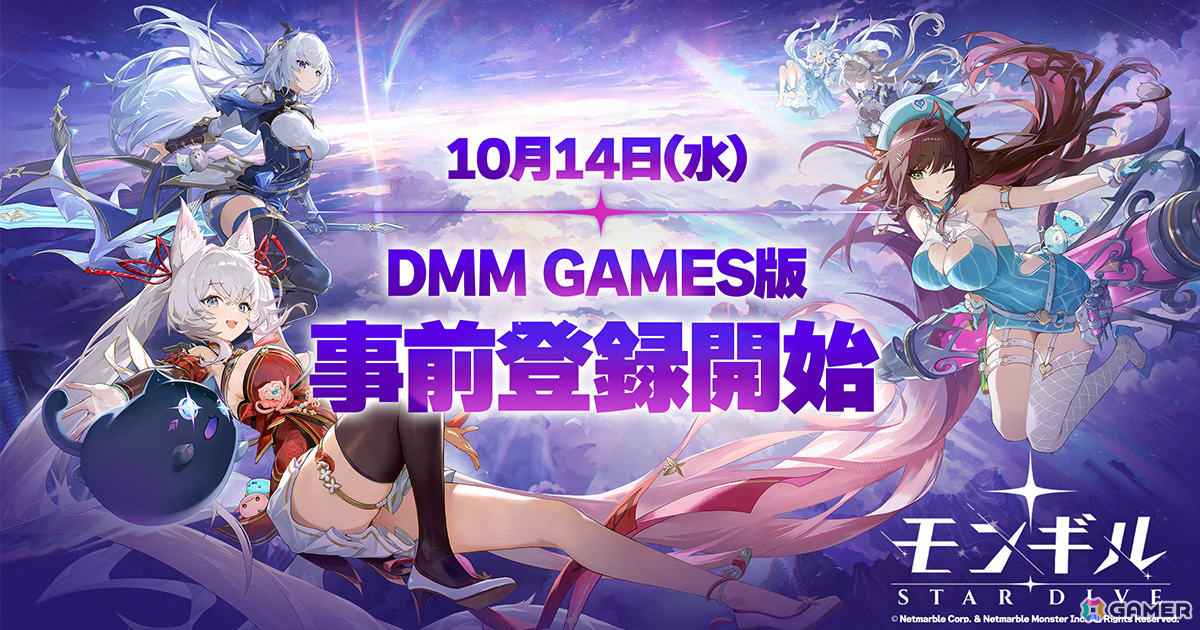 アクションRPG「モンギル：STAR DIVE」DMM GAMES版の事前登録受付が開始！スマートフォン版とのデータ連携も可能の画像
