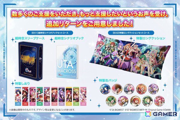 「歌マクロス」復活プロジェクト、ストレッチゴール「1億3,500万円」を達成！50万文字以上を収録した「超時空シナリオブック」などの新たなリターン2コースも公開の画像1