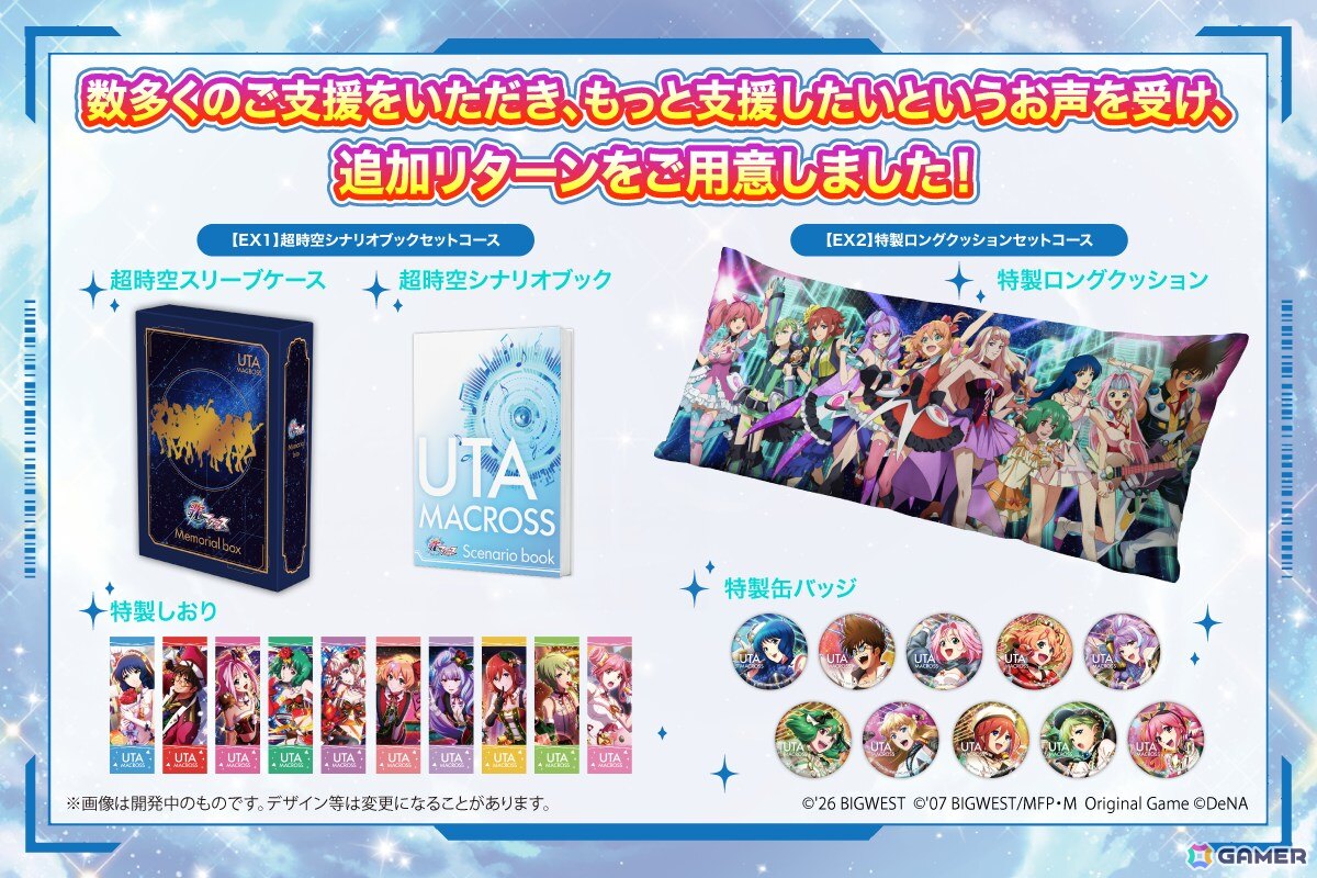 「歌マクロス」復活プロジェクト、ストレッチゴール「1億3,500万円」を達成!50万文字以上を収録した「超時空シナリオブック」などの新たなリターン2コースも公開の画像