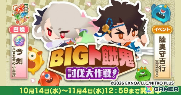 「刀剣乱舞ぱずぎり」ト餓鬼討伐イベント「BIGト餓鬼討伐大作戦！」が開催！召喚にレア今剣（六寸五分の小天狗）、報酬に陸奥守吉行（勇気百寸）が登場の画像1