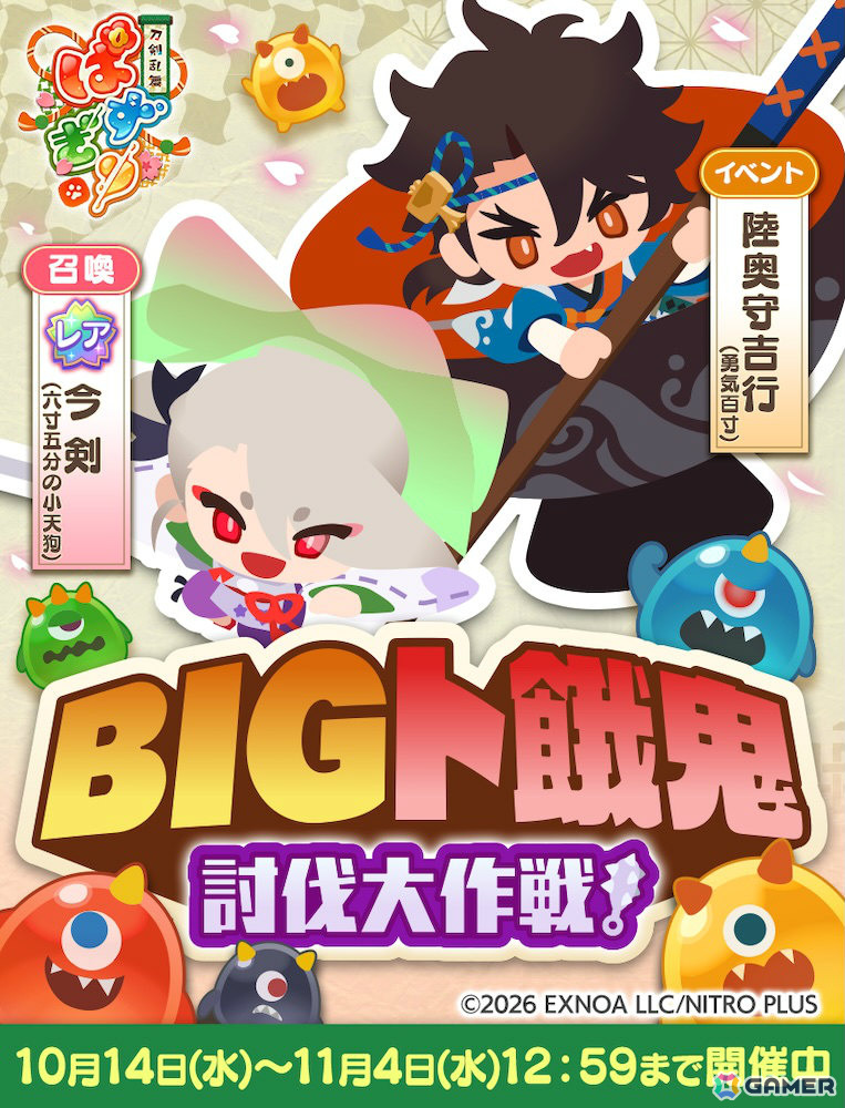 「刀剣乱舞ぱずぎり」ト餓鬼討伐イベント「BIGト餓鬼討伐大作戦!」が開催!召喚にレア今剣(六寸五分の小天狗)、報酬に陸奥守吉行(勇気百寸)が登場の画像