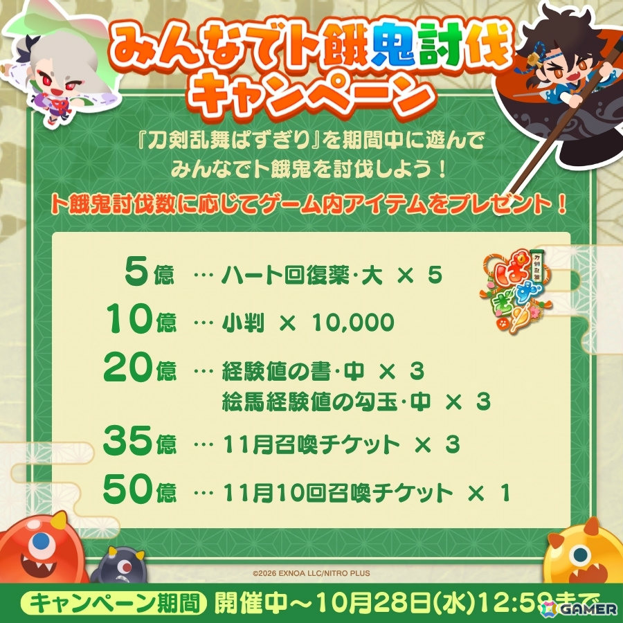 「刀剣乱舞ぱずぎり」ト餓鬼討伐イベント「BIGト餓鬼討伐大作戦!」が開催!召喚にレア今剣(六寸五分の小天狗)、報酬に陸奥守吉行(勇気百寸)が登場の画像