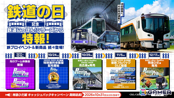 鉄道の日を記念して「鉄プロ」シリーズから3つの特報！「XROSS OVER名古屋 編」追加DLC「全線復路パック」が11月5日に配信の画像1
