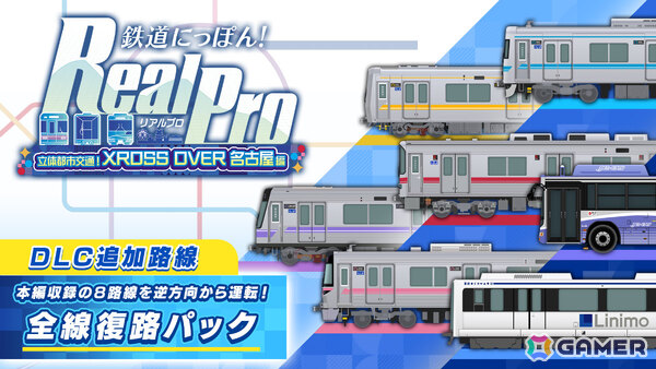 鉄道の日を記念して「鉄プロ」シリーズから3つの特報！「XROSS OVER名古屋 編」追加DLC「全線復路パック」が11月5日に配信の画像2