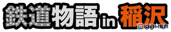 鉄道の日を記念して「鉄プロ」シリーズから3つの特報！「XROSS OVER名古屋 編」追加DLC「全線復路パック」が11月5日に配信の画像6