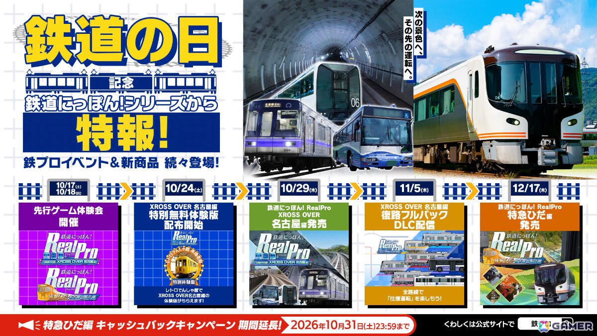 鉄道の日を記念して「鉄プロ」シリーズから3つの特報!「XROSS OVER名古屋 編」追加DLC「全線復路パック」が11月5日に配信の画像