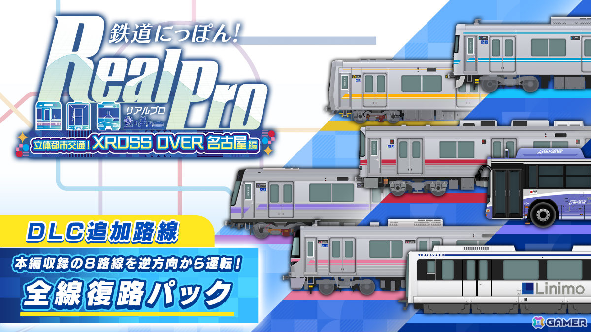 鉄道の日を記念して「鉄プロ」シリーズから3つの特報!「XROSS OVER名古屋 編」追加DLC「全線復路パック」が11月5日に配信の画像