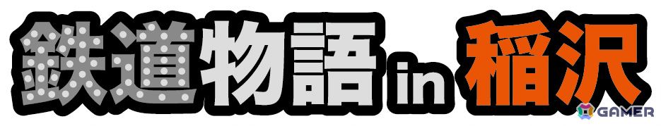 鉄道の日を記念して「鉄プロ」シリーズから3つの特報!「XROSS OVER名古屋 編」追加DLC「全線復路パック」が11月5日に配信の画像