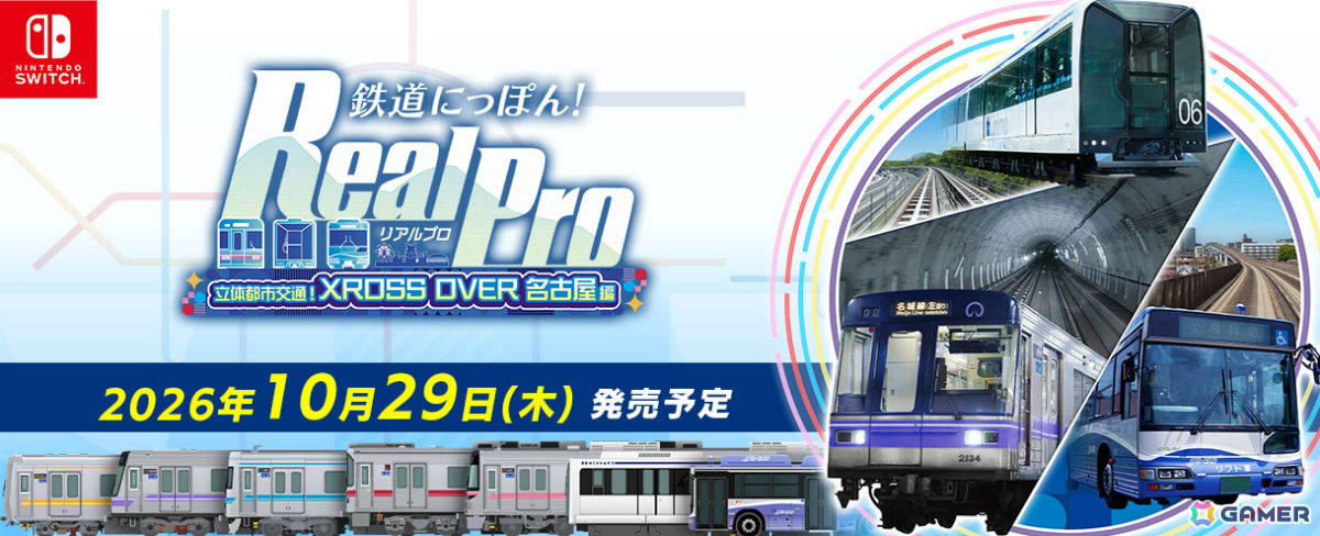 鉄道の日を記念して「鉄プロ」シリーズから3つの特報!「XROSS OVER名古屋 編」追加DLC「全線復路パック」が11月5日に配信の画像