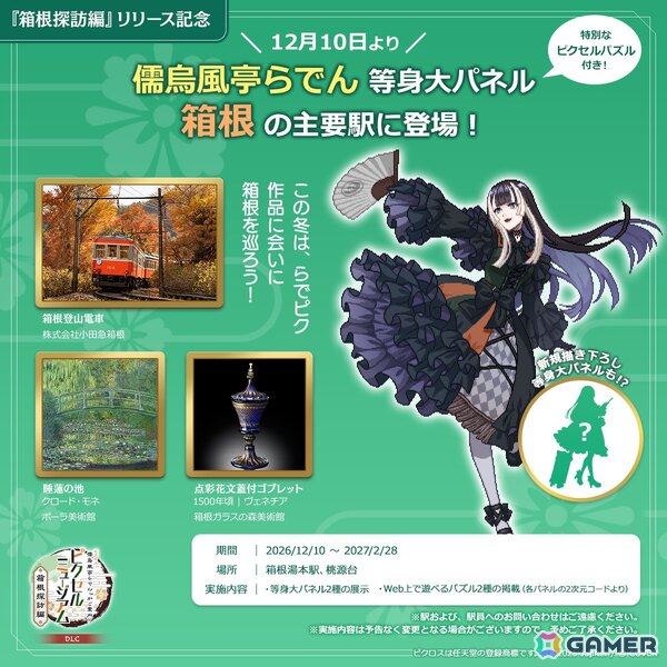 「儒烏風亭らでんがご案内！ピクセルミュージアム」追加コンテンツ「箱根探訪編」のテーマである箱根の地に儒烏風亭らでんさんの等身大パネルが12月10日より展示！の画像1