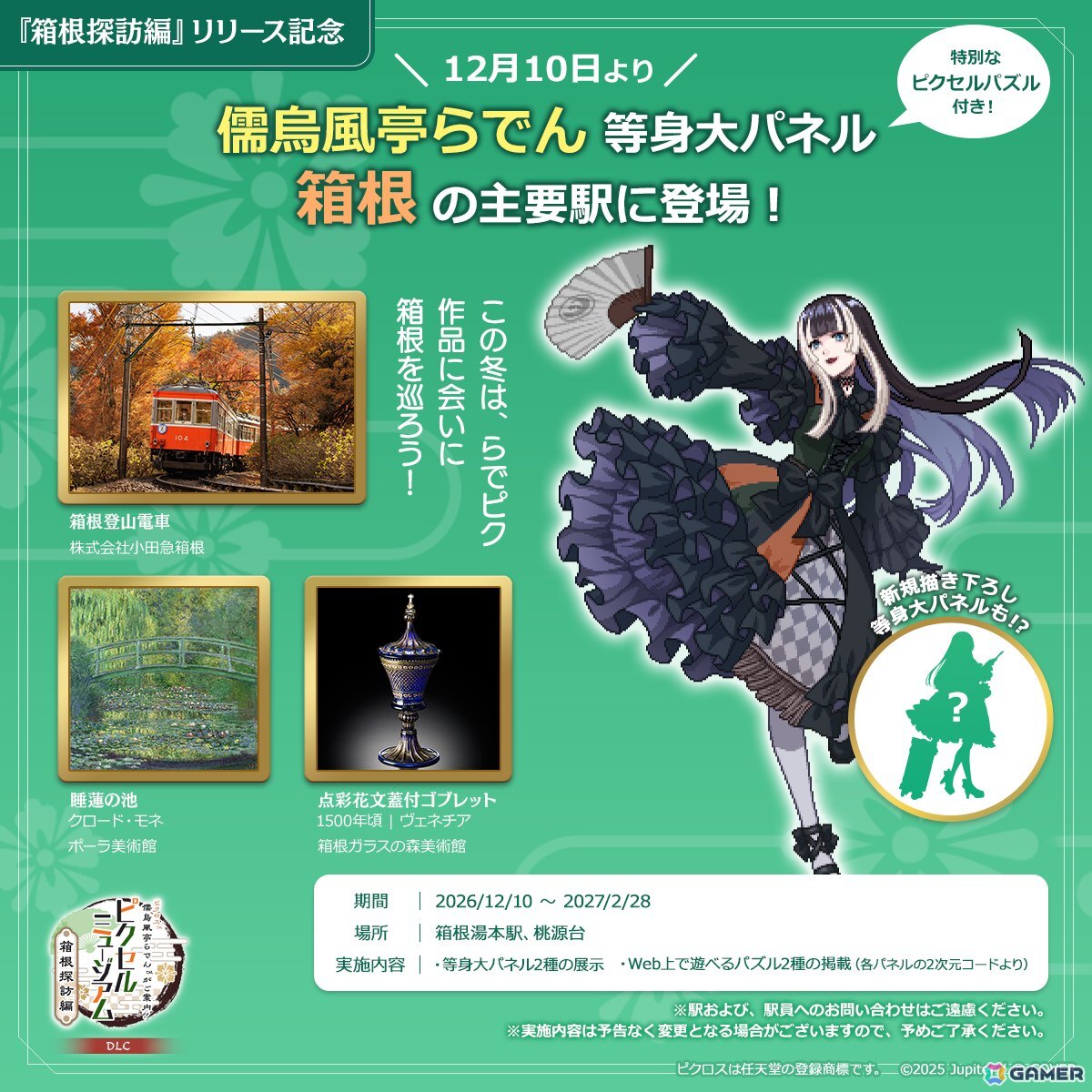「儒烏風亭らでんがご案内!ピクセルミュージアム」追加コンテンツ「箱根探訪編」のテーマである箱根の地に儒烏風亭らでんさんの等身大パネルが12月10日より展示!の画像
