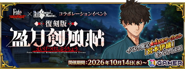 「FGO」で「Fate/Samurai Remnant」コラボイベント「復刻版:盈月剣風帖」が開催！ヤマトタケルや由井正雪のピックアップ召喚もの画像1