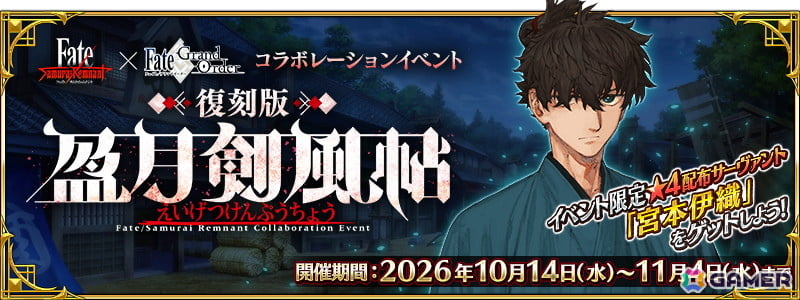 「FGO」で「Fate/Samurai Remnant」コラボイベント「復刻版:盈月剣風帖」が開催!ヤマトタケルや由井正雪のピックアップ召喚もの画像
