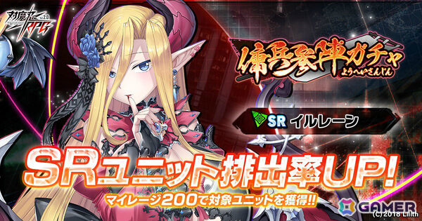 「対魔忍RPG」傭兵参陣ガチャが開催！マイレージ200でSRユニット「イルレーン」が手に入るの画像1
