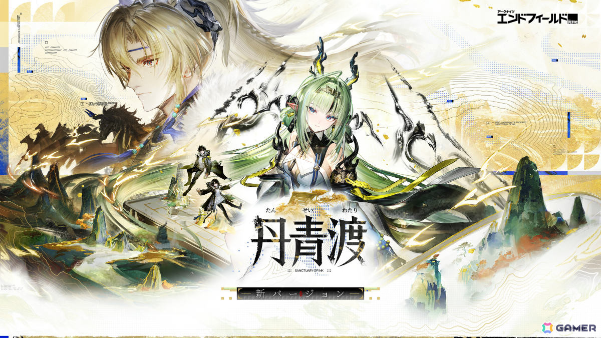 「アークナイツ：エンドフィールド」スー（CV：種﨑敦美）、ミンホ（CV：中村悠一）が順次参戦となるコアバージョン「丹青渡」が配信！Steam版もリリースの画像