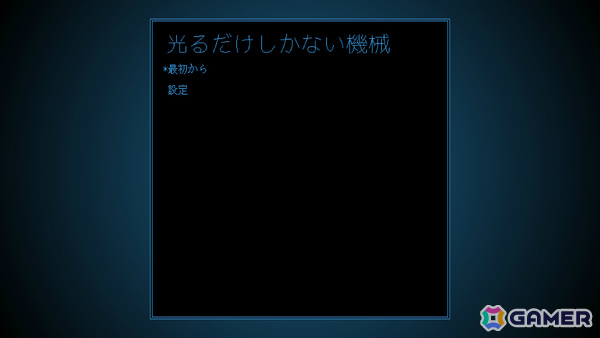 光ることのみで謎の訪問者と交流していく60分のアドベンチャー「光るだけしかない機械」Switch 2/Switch版が10月29日に発売の画像2