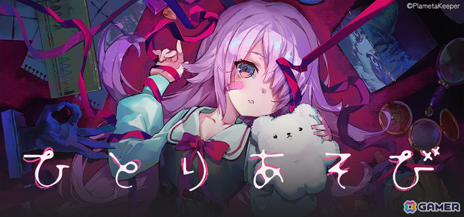 ダーク可愛いデッキ構築型ローグライク×3Dボードゲーム「ひとりあそび」物語に大きく関わる新たなキャラが登場する2ndティザームービーが公開!の画像
