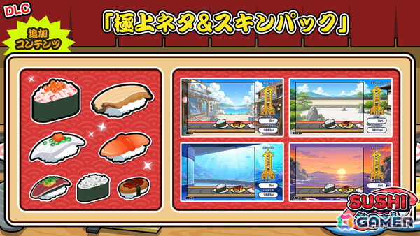 「SUSHIショット」のDLC「極上ネタ＆スキンパック」が配信！カニ・アワビなど豪華な寿司セットDや新たな背景スキン、BGMを収録の画像1
