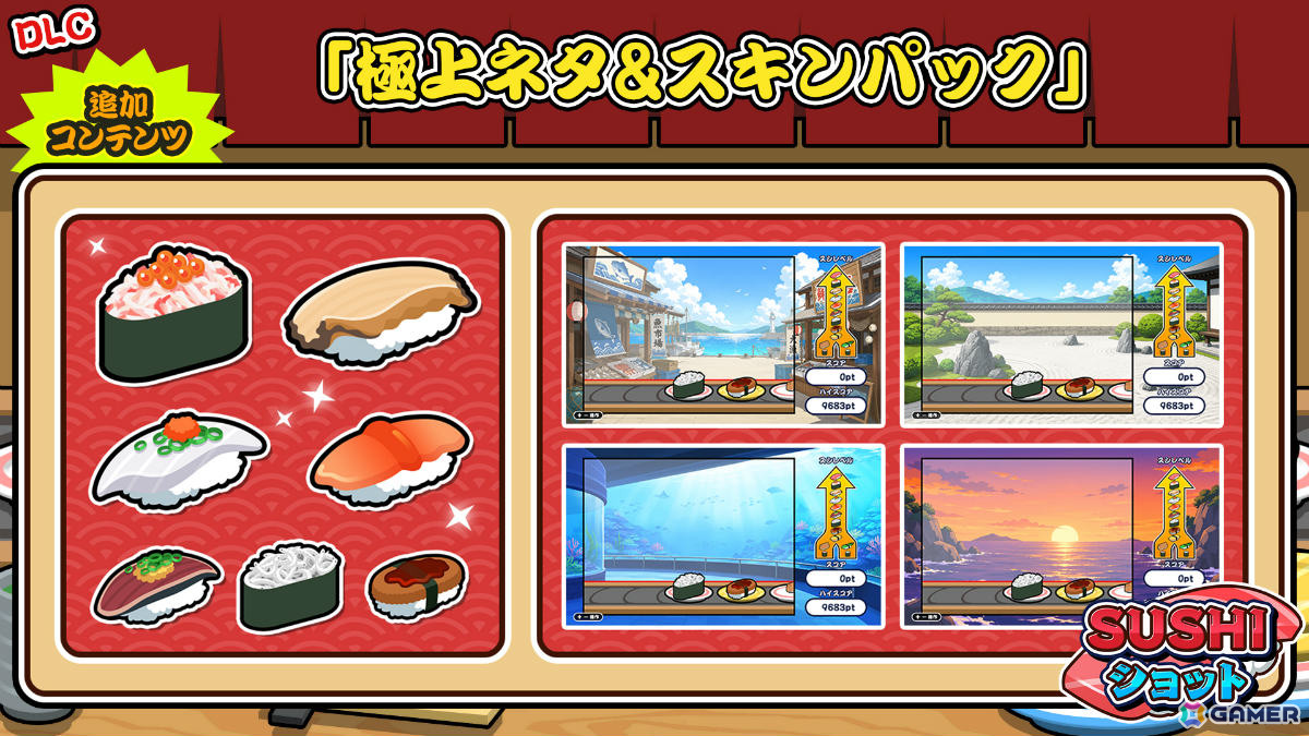 「SUSHIショット」のDLC「極上ネタ&スキンパック」が配信!カニ・アワビなど豪華な寿司セットDや新たな背景スキン、BGMを収録の画像