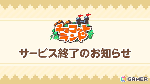 「チョコットランド」「チョコットランドSP」が2027年3月29日にサービス終了――システムの老朽化により、約20年の歴史に幕の画像1