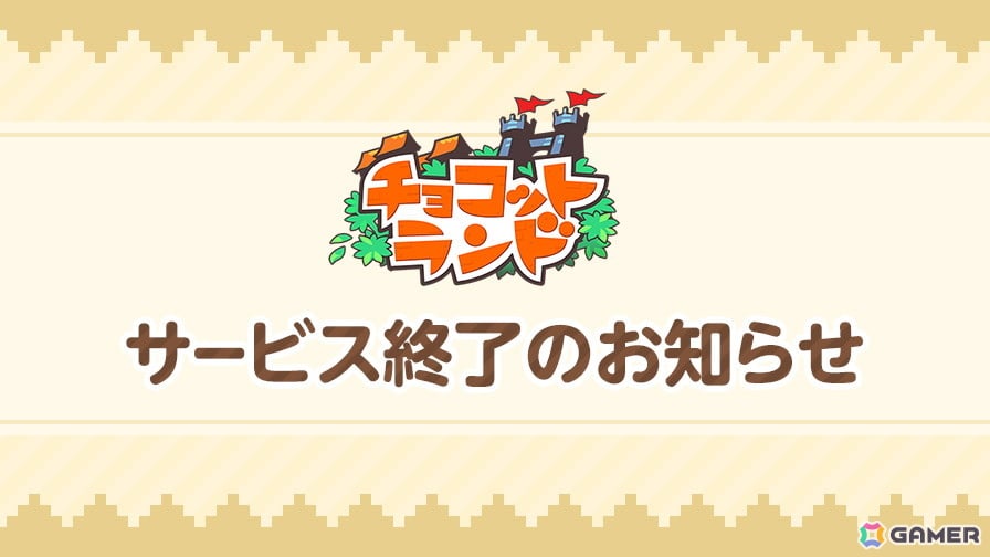 「チョコットランド」「チョコットランドSP」が2027年3月29日にサービス終了――システムの老朽化により、約20年の歴史に幕の画像