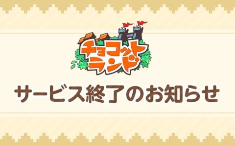 「チョコットランド」「チョコットランドSP」が2027年3月29日にサービス終了――システムの老朽化により、約20年の歴史に幕