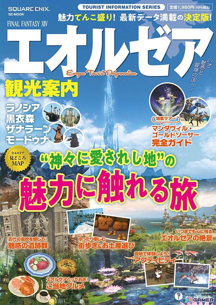 書籍「ファイナルファンタジーXIV エオルゼア観光案内」が10月16日に発売!エオルゼア各地のアクティビティやグルメを観光ガイドブック風に紹介の画像