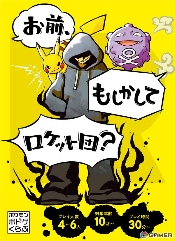 ポケモンのボードゲーム「お前、もしかしてロケット団？」が11月12日に発売！相棒のポケモンとともに相手の正体を見抜けの画像1