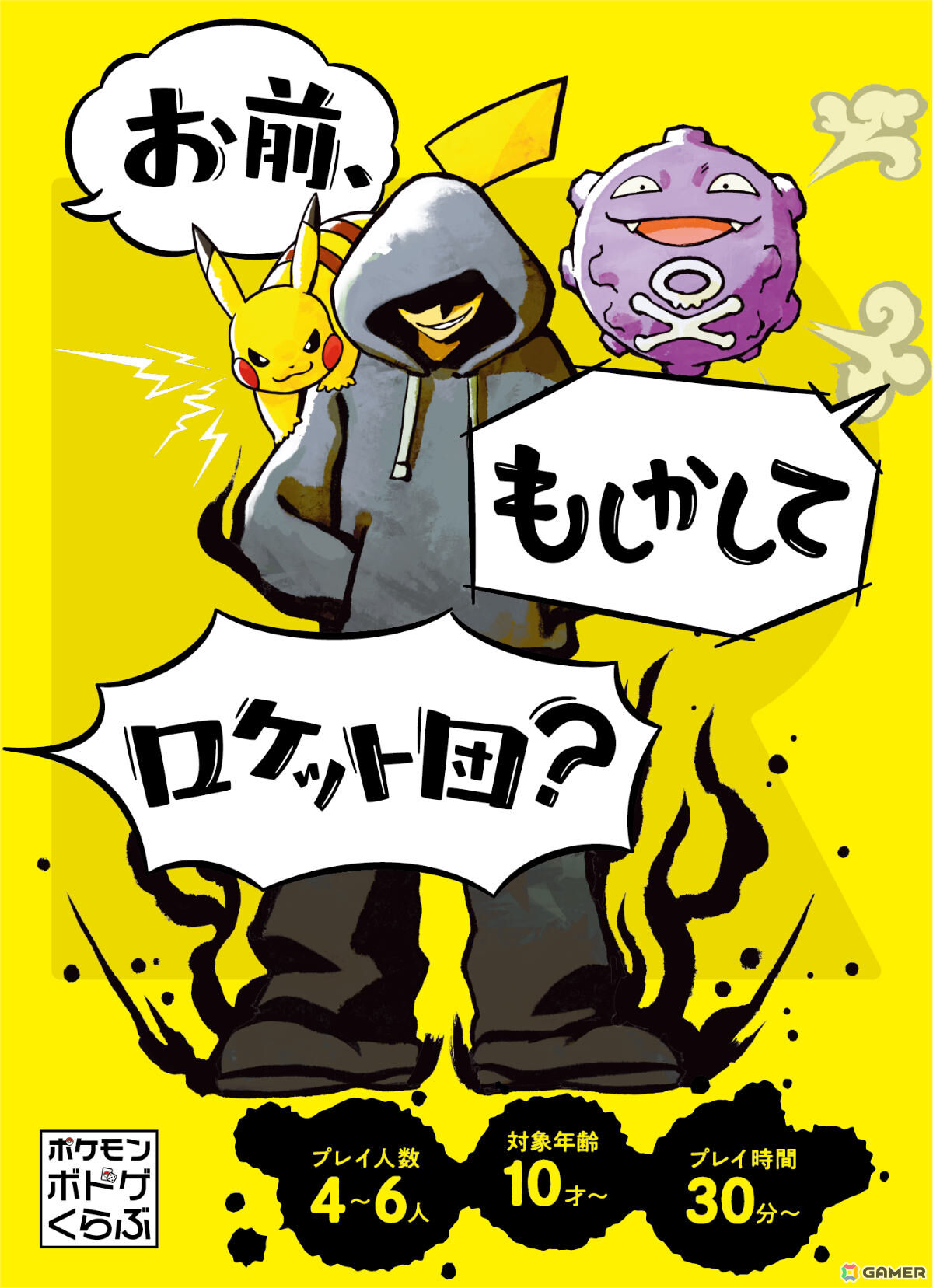 ポケモンのボードゲーム「お前、もしかしてロケット団？」が11月12日に発売！相棒のポケモンとともに相手の正体を見抜けの画像