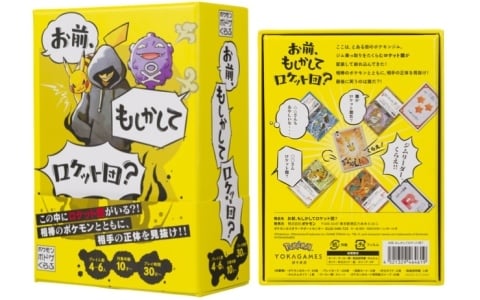 ポケモンのボードゲーム「お前、もしかしてロケット団？」が11月12日に発売！相棒のポケモンとともに相手の正体を見抜け